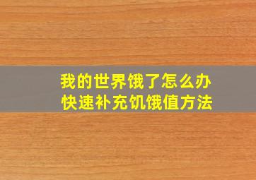 我的世界饿了怎么办 快速补充饥饿值方法